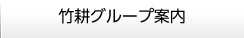 竹耕グループ案内