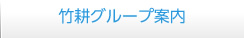 竹耕グループ案内