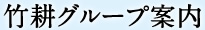 竹耕グループ案内