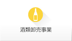 酒類卸売事業